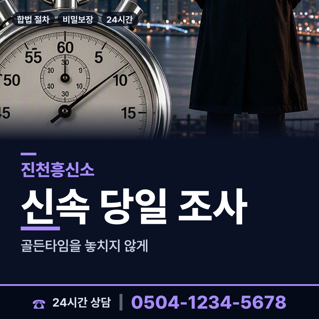 진천 덕산읍 배경조사 상담 안내